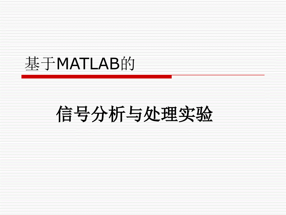 信号分析及处理实验(matlab)_第1页