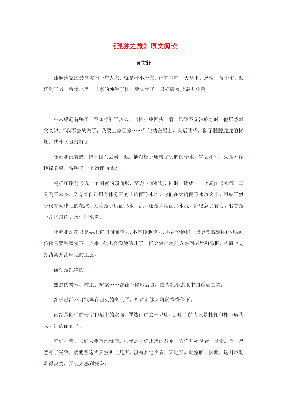 九年级语文上册 3_10《孤独之旅》原文阅读素材 新人教版_第1页