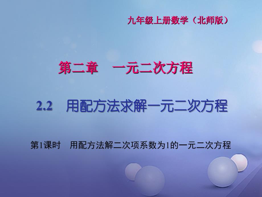 2017年秋九年级数学上册2_2第1课时用配方法解二次项系数为1的一元二次方程习题课件新版北师大版_第1页