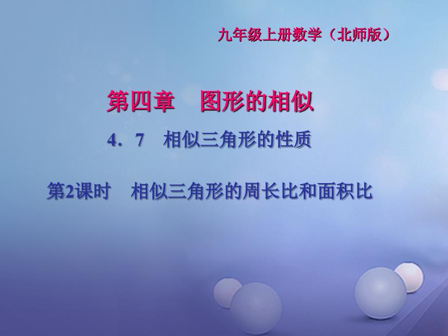 2017年秋九年级数学上册4_7相似三角形的性质第2课时相似三角形的周长比和面积比习题课件新版北师大版_第1页