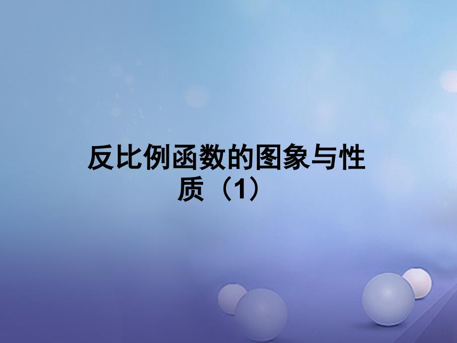 2017年秋九年级数学上册6_2反比例函数的图象与性质第1课时教学课件新版北师大版_第1页