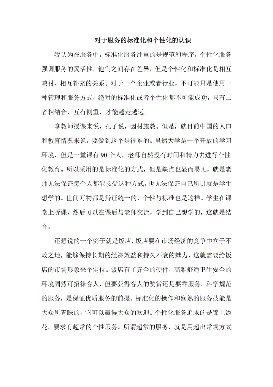 对服务个性化与标准化的认识_第1页