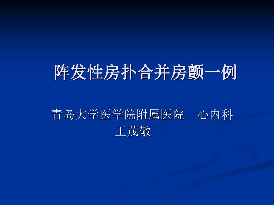 病例汇报房扑王茂敬_第1页