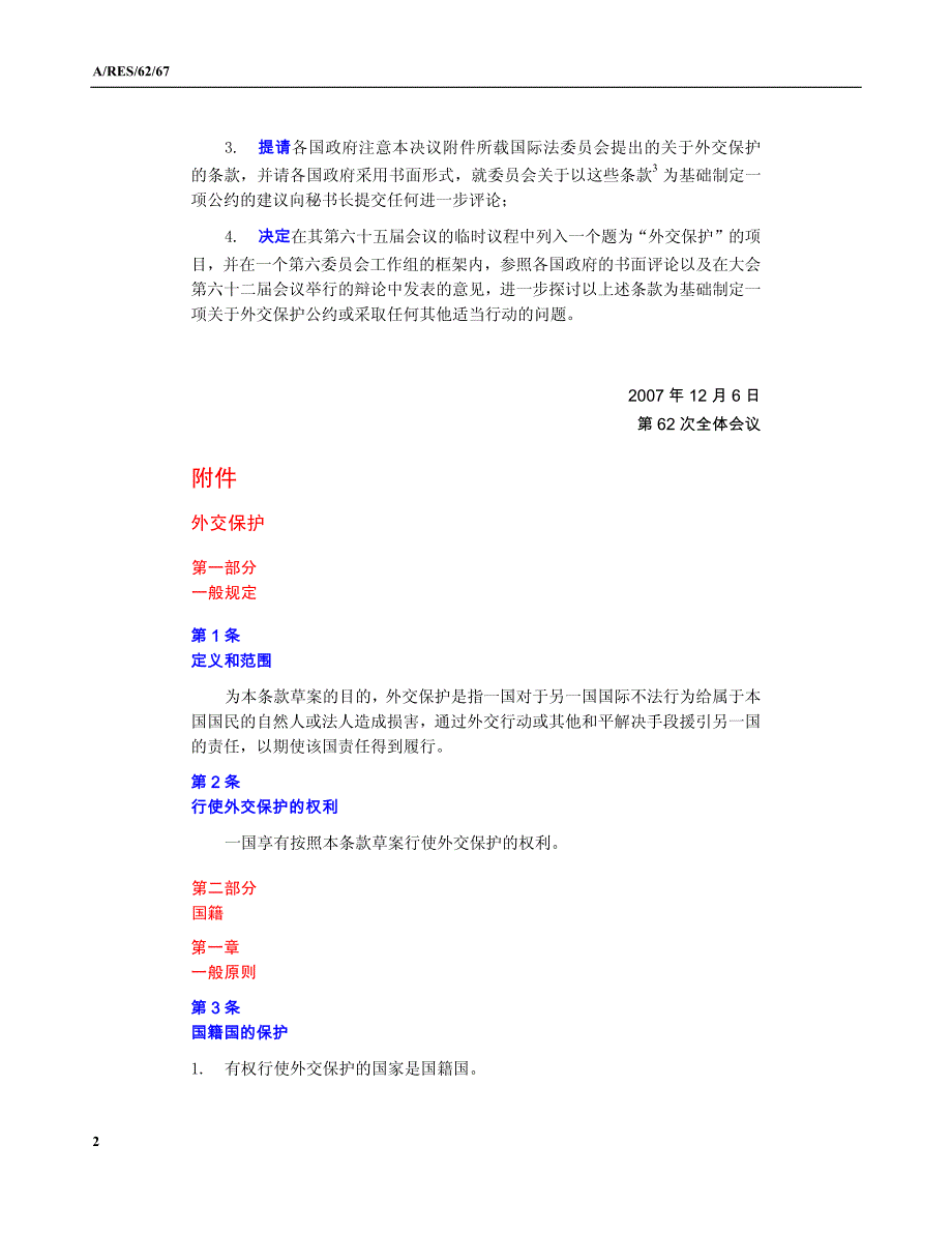 外交保护条款草案_第2页