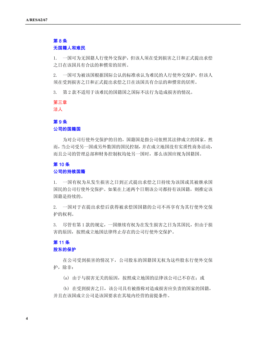 外交保护条款草案_第4页