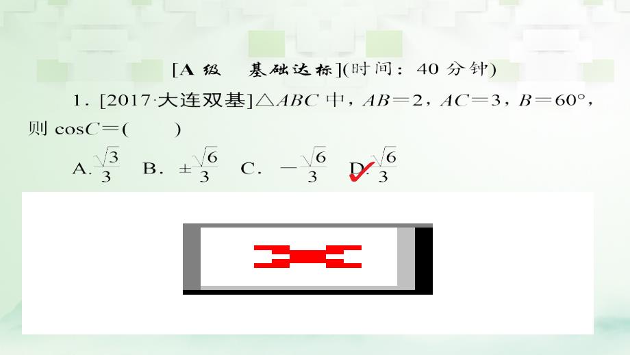 2018版高考数学一轮总复习第3章三角函数解三角形3_6正弦定理和余弦定理模拟演练课件理_第1页