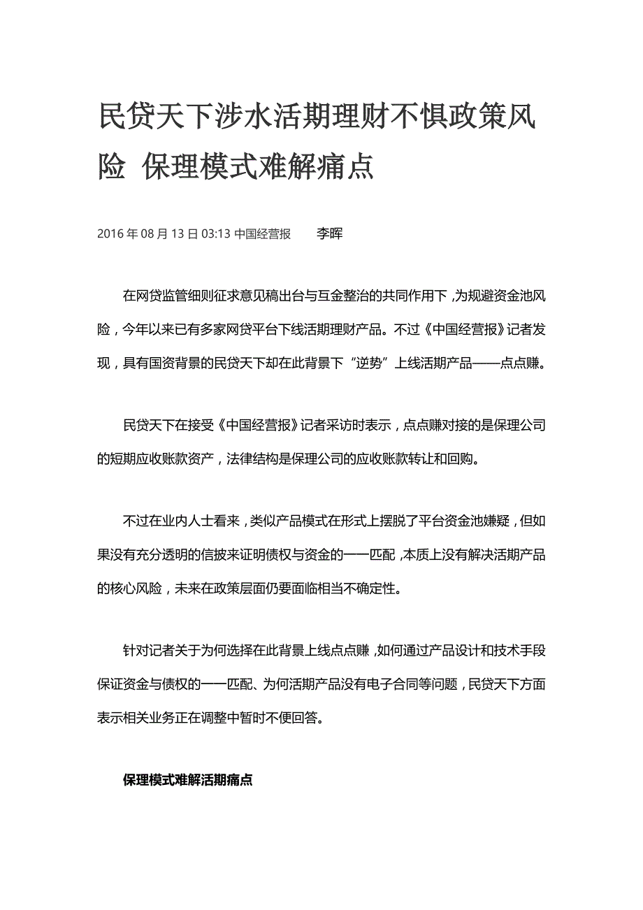 民贷天下涉水活期理财不惧政策风险 保理模式难解痛点_第1页