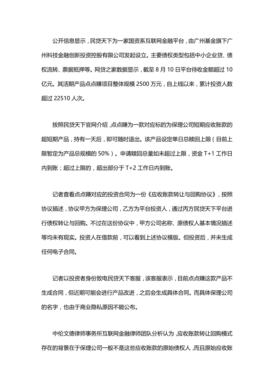 民贷天下涉水活期理财不惧政策风险 保理模式难解痛点_第2页