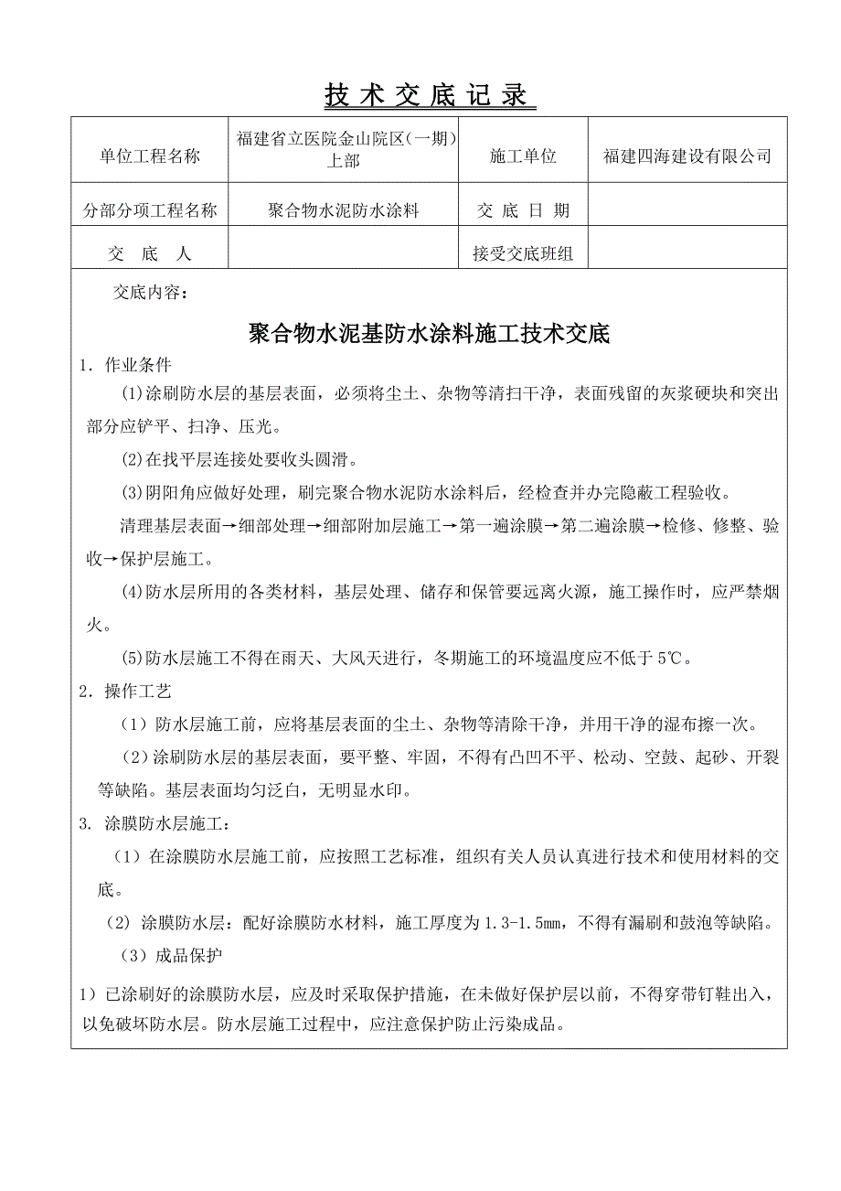 聚合物水泥防水涂料技术交底记录_第1页