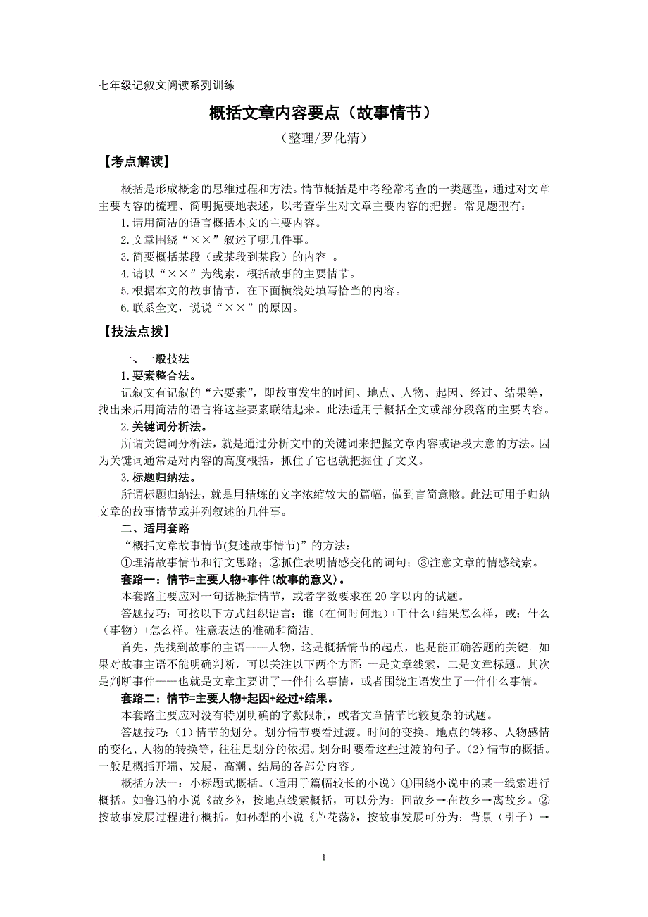 叙文阅读系列训练概括文章内容要点_第1页