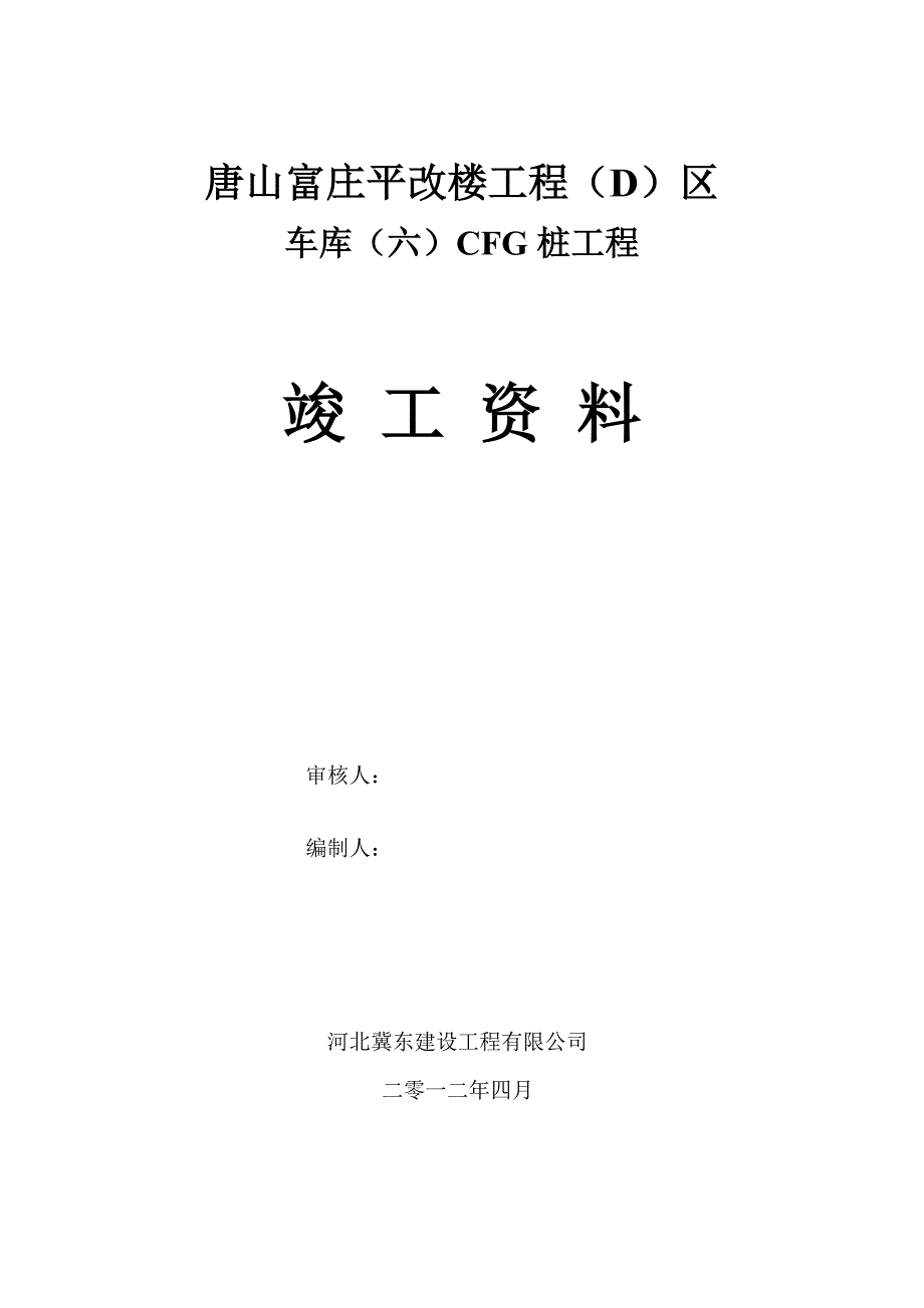 唐山富庄平改楼工程_第1页