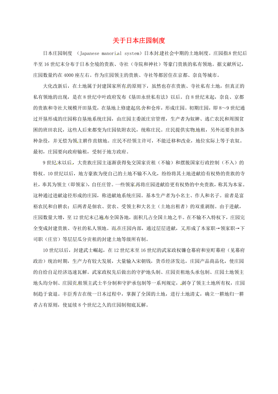 九年级历史上册 第二单元 第4课 亚洲封建国家的建立 日本庄园制度素材 新人教版_第1页