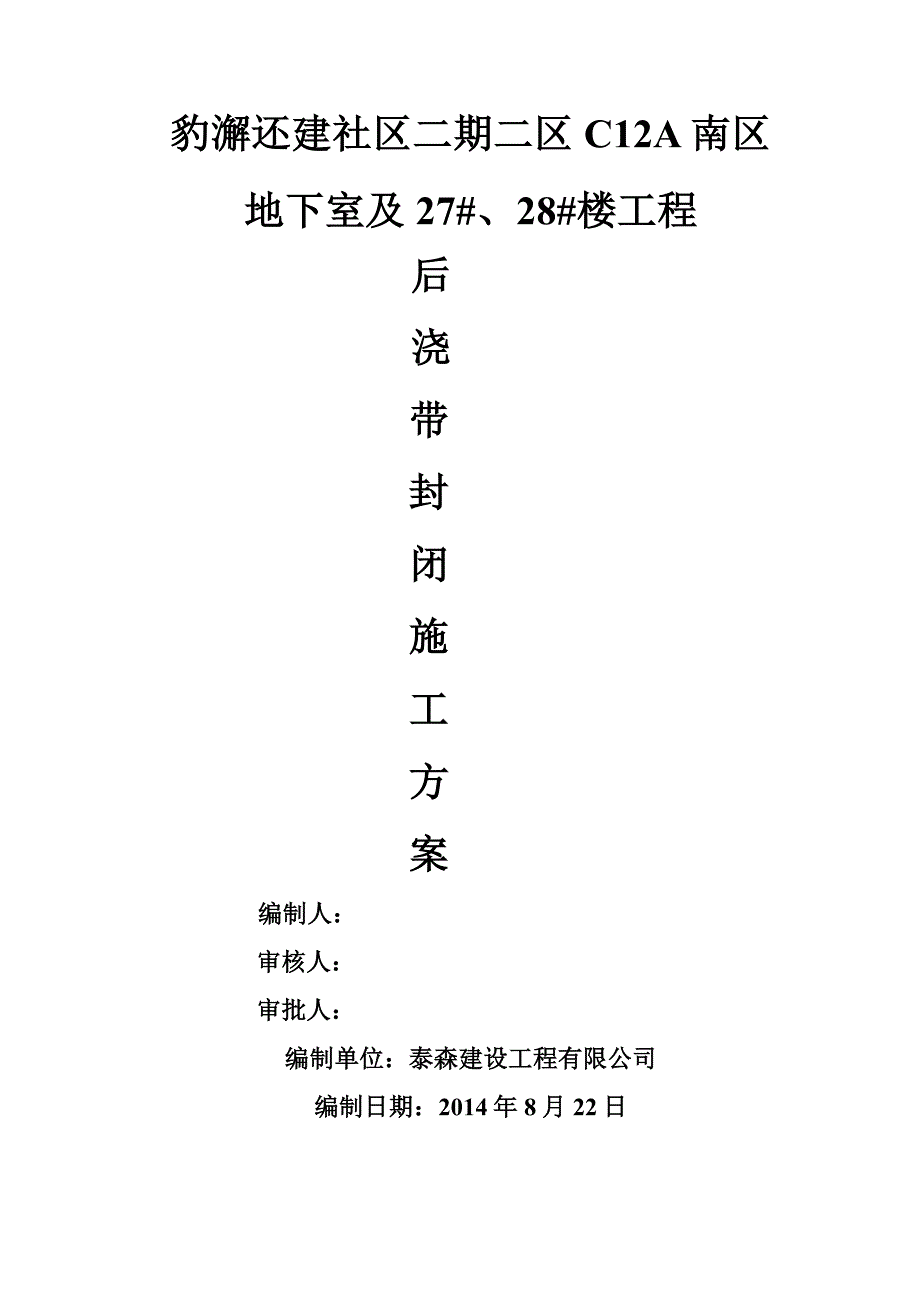 后浇带封闭方案_第1页