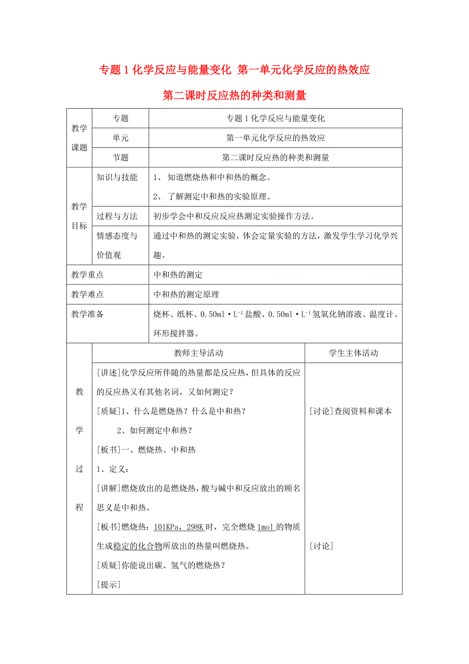 高中化学 专题1 化学反应与能量变化 1_1 化学反应中的热效应（第2课时）反应热的种类和测量教案 苏教版选修41_第1页