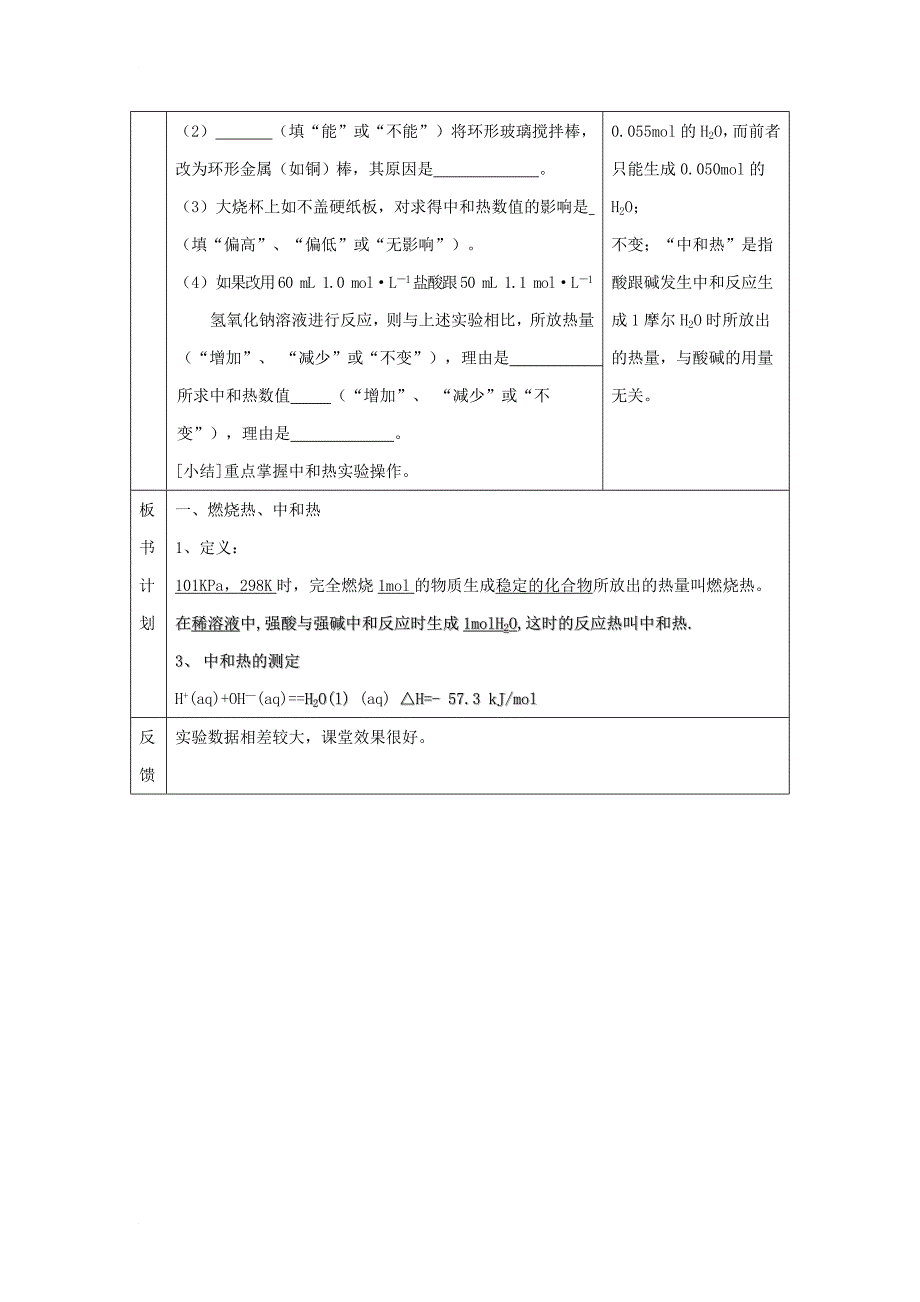 高中化学 专题1 化学反应与能量变化 1_1 化学反应中的热效应（第2课时）反应热的种类和测量教案 苏教版选修41_第4页