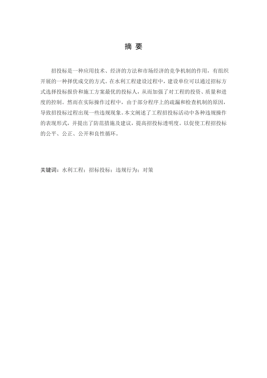 工程招投标中违规行为及解决对策研究_第3页