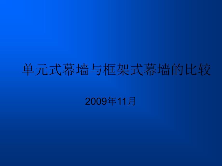 单元式幕墙与框架式幕墙的比较.ppt-091027_第1页