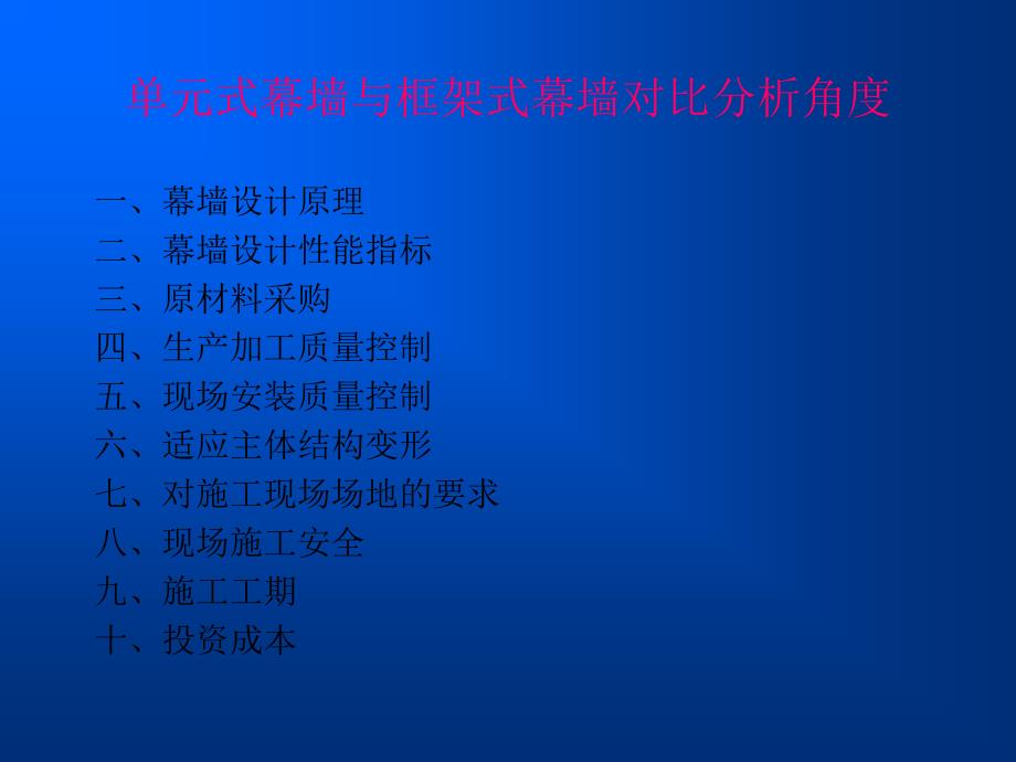 单元式幕墙与框架式幕墙的比较.ppt-091027_第2页