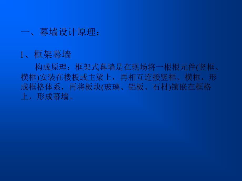 单元式幕墙与框架式幕墙的比较.ppt-091027_第3页