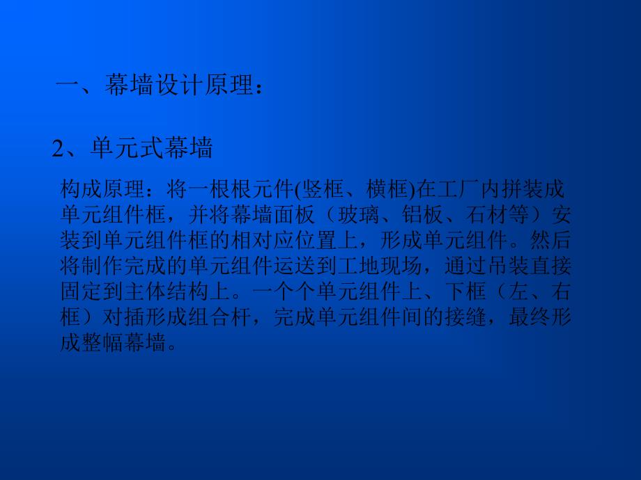 单元式幕墙与框架式幕墙的比较.ppt-091027_第4页