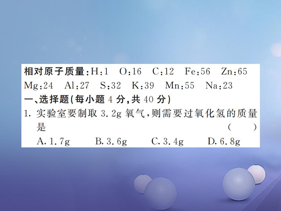 九年级化学上册 双休作业（八）课件 （新版）鲁教版_第2页