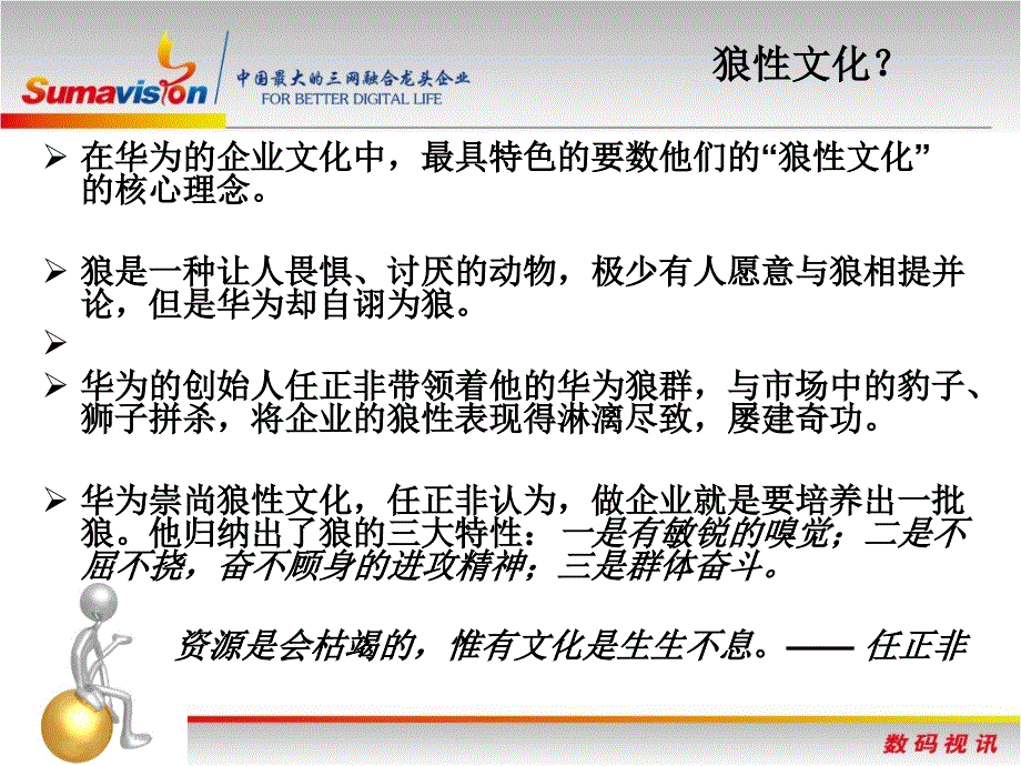 华为狼性文化概述_第4页