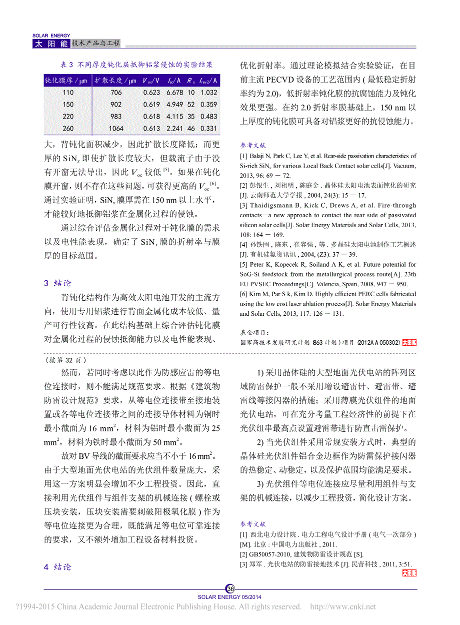 浅谈大型地面光伏电站的防雷保护_张礼彬_第4页