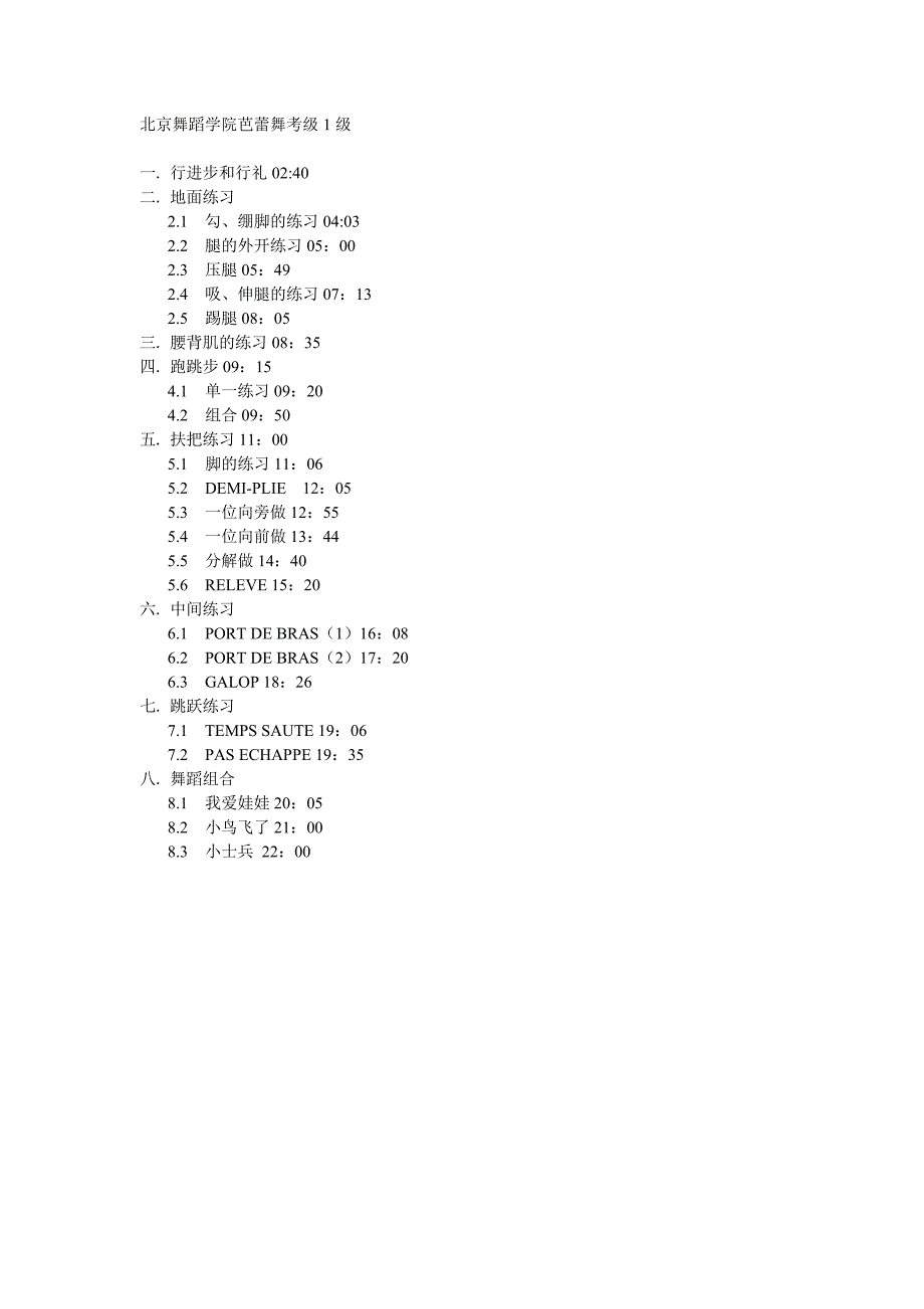 北京舞蹈学院芭蕾舞考级1级_第1页