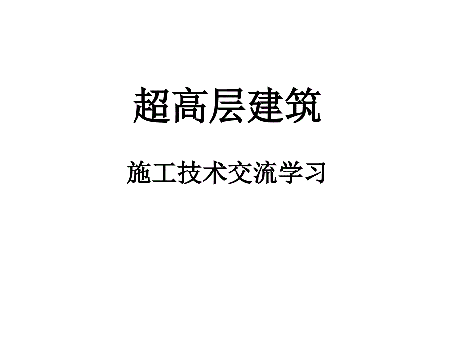 超高层建筑施工技术交流学习课件_第1页