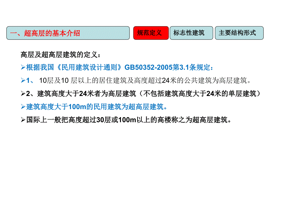 超高层建筑施工技术交流学习课件_第3页