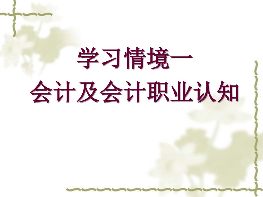 学习情境一会计及会计职业认知_第4页