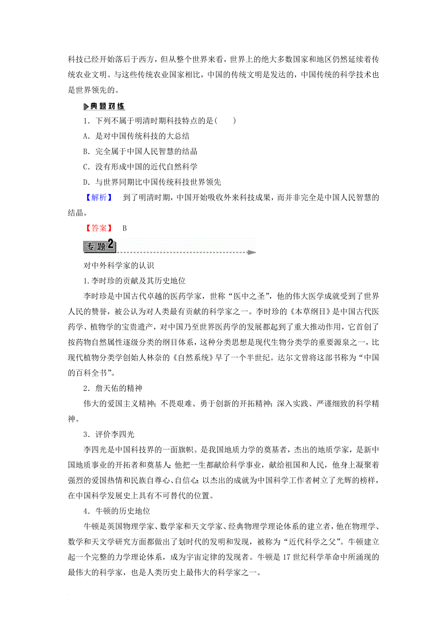 2017_2018学年高中历史第5单元杰出的科学家单元归纳提升教师用书岳麓版选修4_第2页