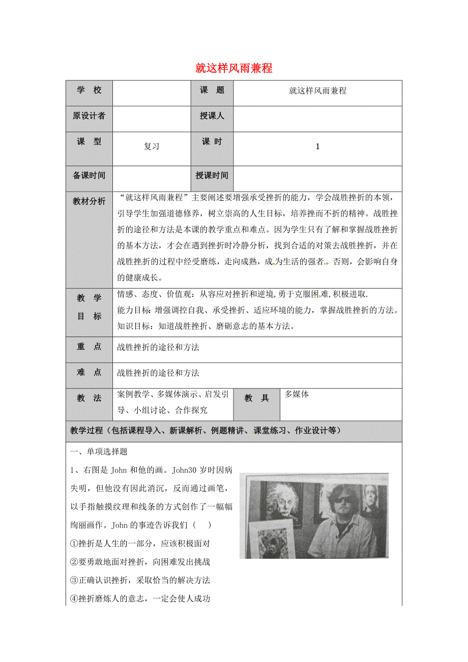 七年级道德与法治上册 第四单元 历经风雨 才见彩虹 第七课 风雨中我在成长（第4课时 就这样风雨兼程）教案 鲁人版六三制_第1页