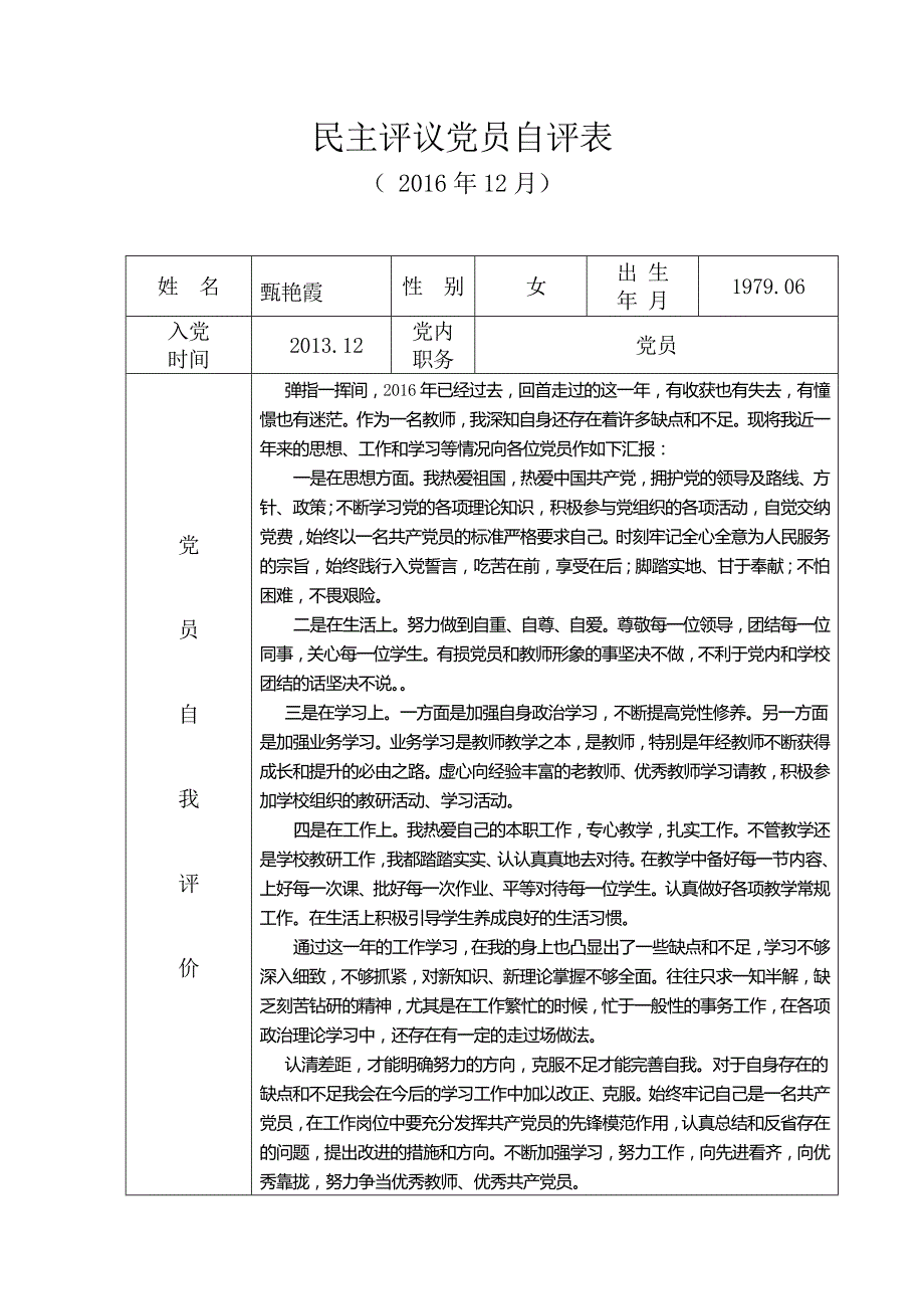 民主评议党员自评表16年_第1页