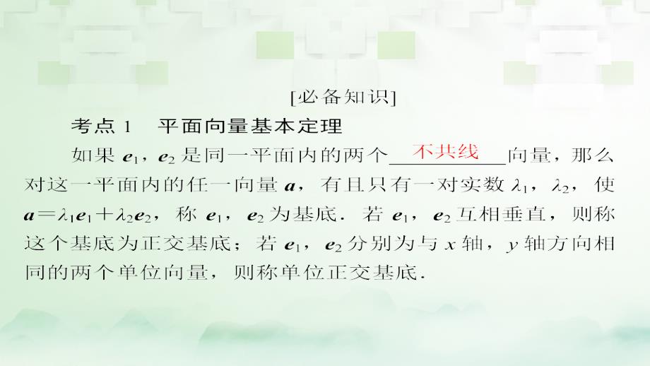 2018版高考数学一轮总复习第4章平面向量数系的扩充与复数的引入4_2平面向量的基本定理及坐标表示课件理_第4页