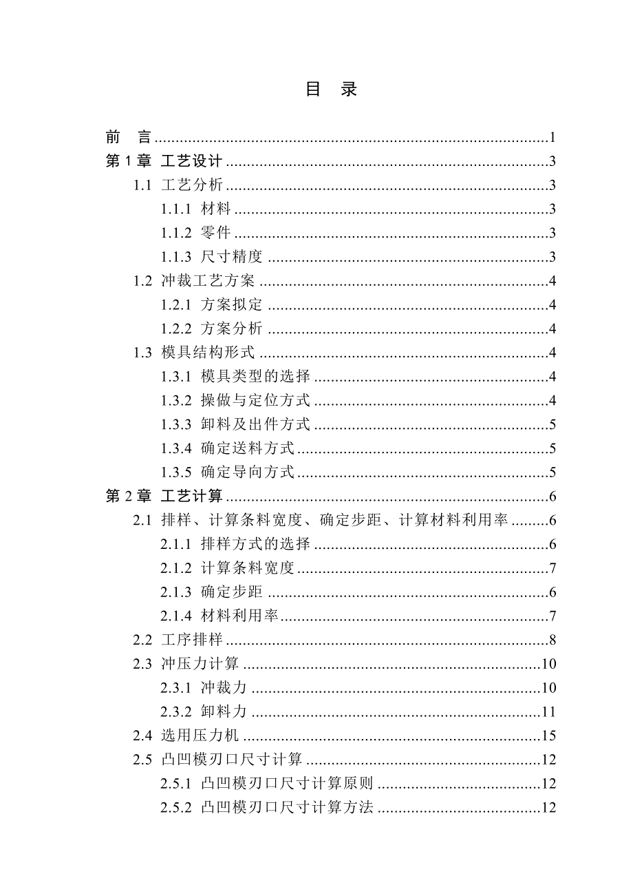 定子片转子冲压工艺及其模具设计论文_第3页