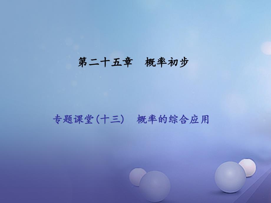 2017年秋九年级数学上册25概率初步专题课堂十三概率的综合应用课件新版新人教版_第1页