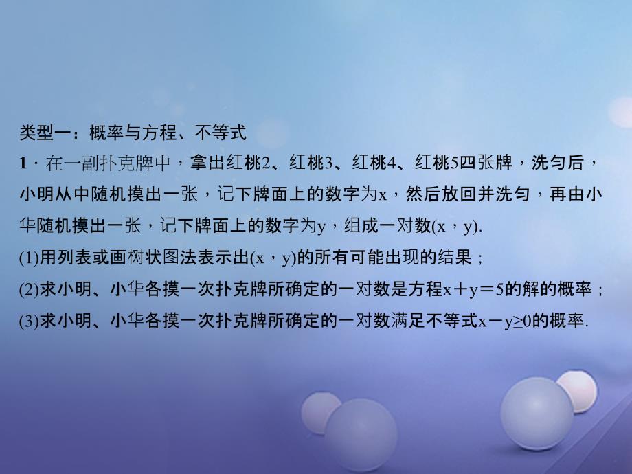 2017年秋九年级数学上册25概率初步专题课堂十三概率的综合应用课件新版新人教版_第2页