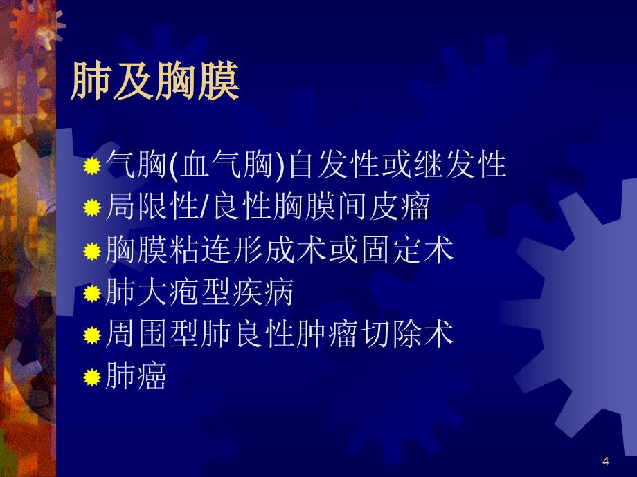 张立国-胸腔镜在胸外科应用_第4页