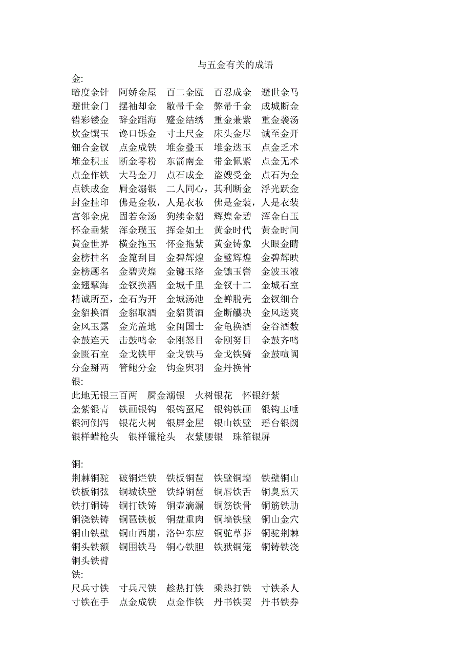 与五金有关的成语1_第1页