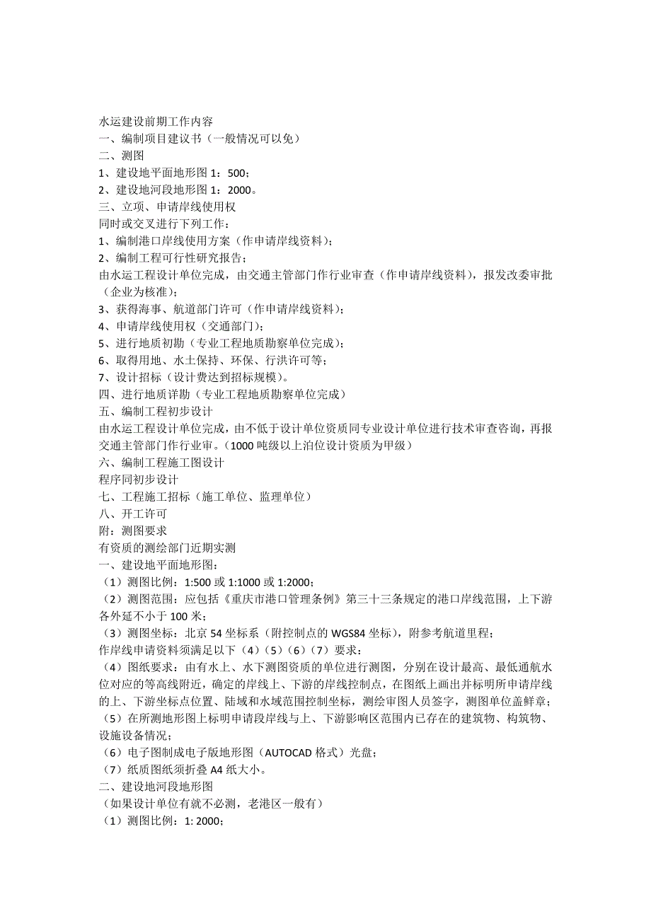 港口建设前期工作内容_第1页