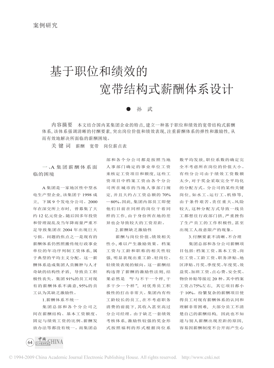 基于职位和绩效的宽带结构式薪酬体系设计_第1页