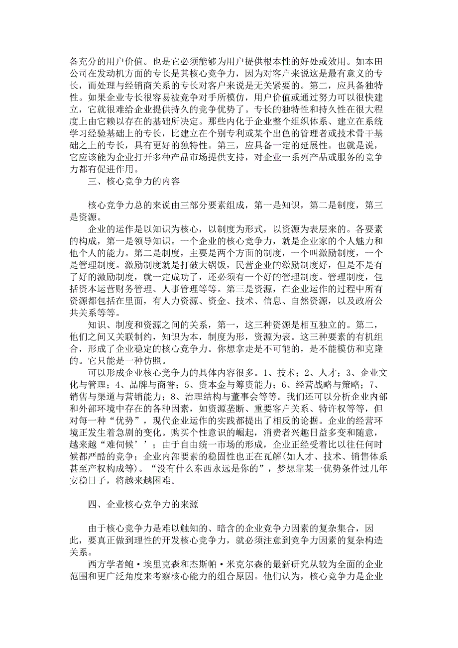 浅谈关于企业核心竞争力问题的研究._第2页