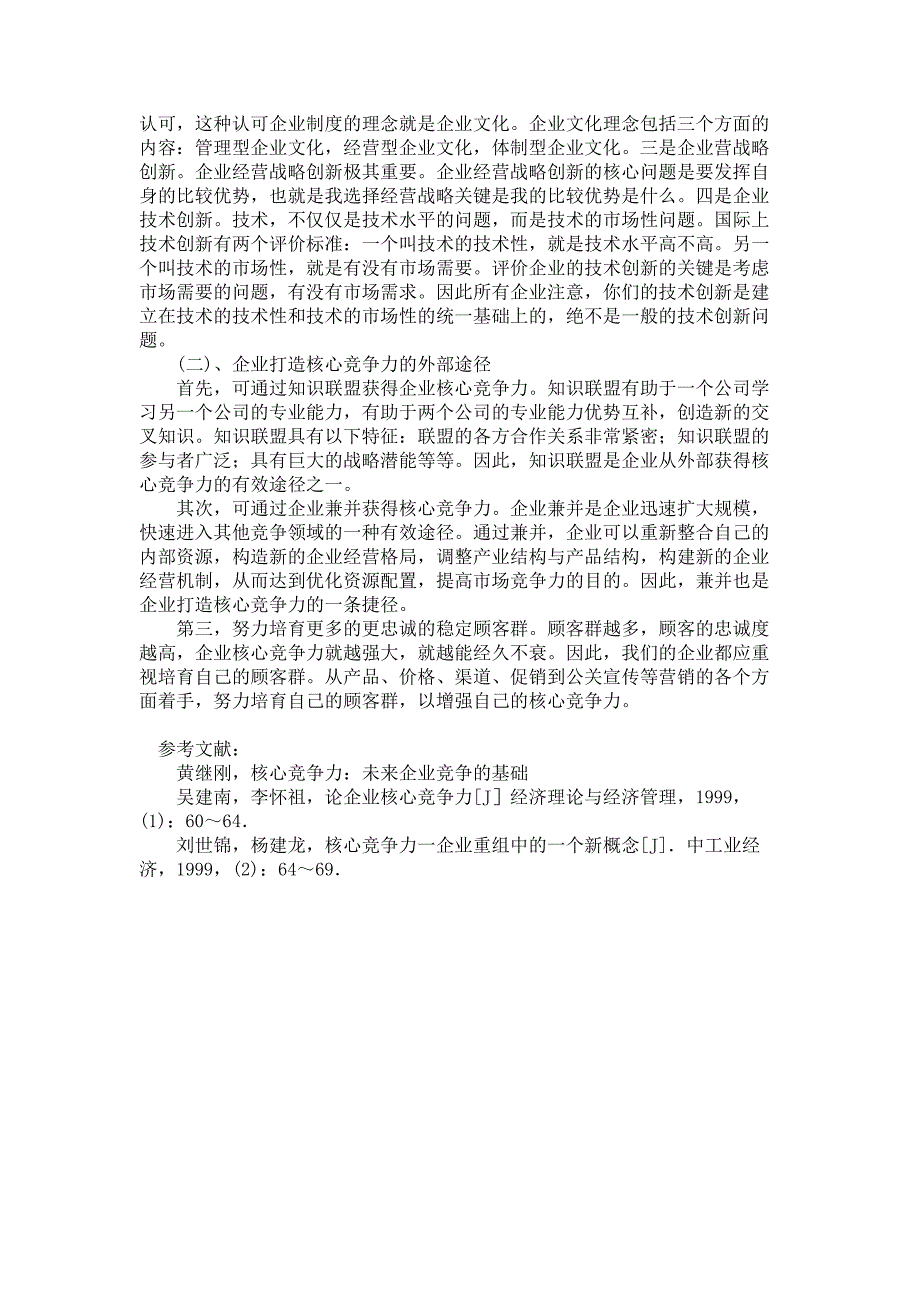 浅谈关于企业核心竞争力问题的研究._第4页