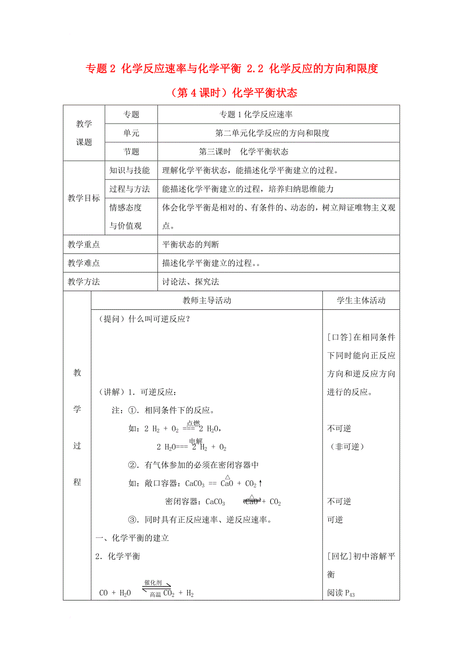 高中化学 专题2 化学反应速率与化学平衡 2_2 化学反应的方向和限度（第4课时）化学平衡状态教案 苏教版选修41_第1页