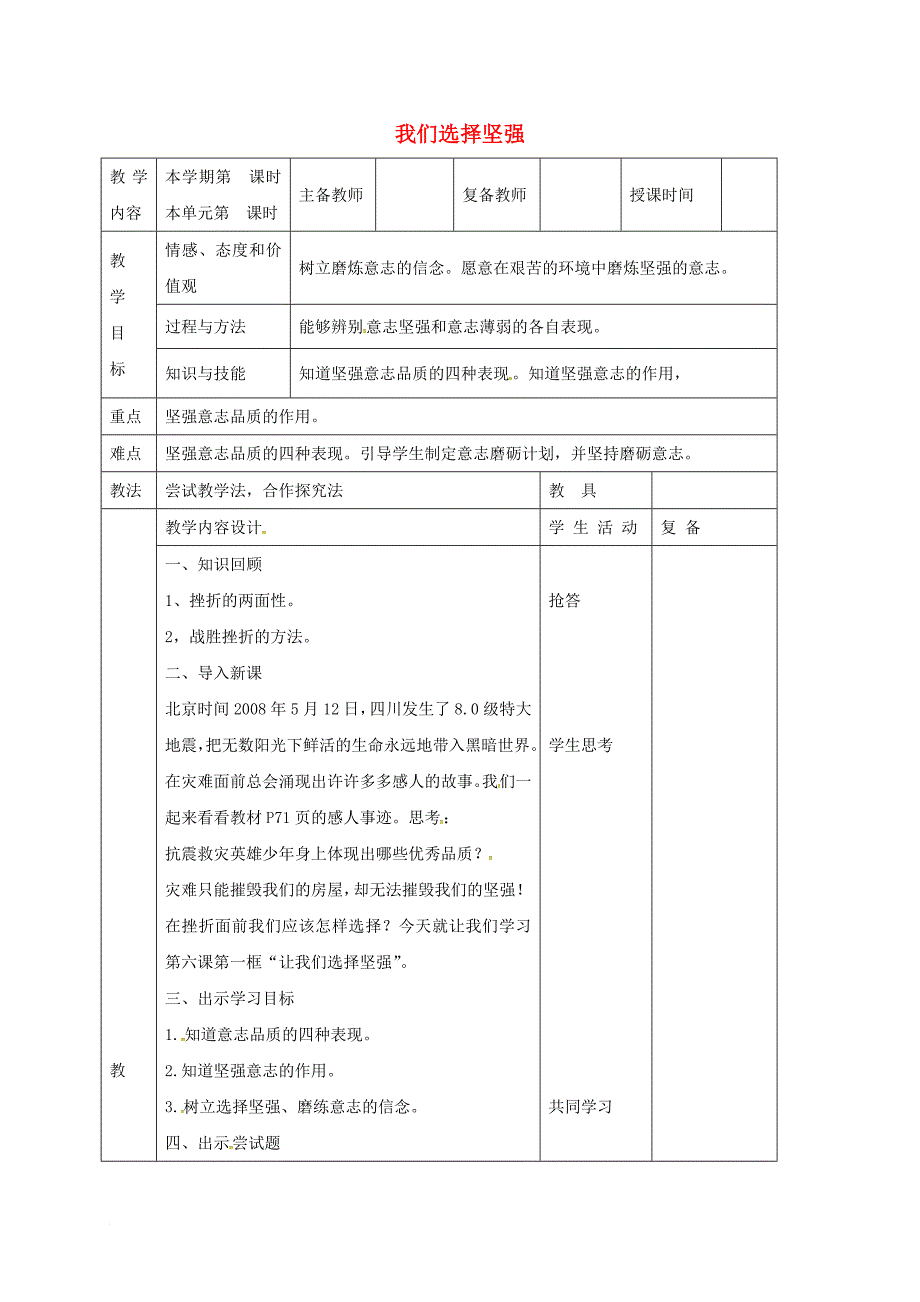 七年级道德与法治上册 第四单元 历经风雨 才见彩虹 第八课 宝剑锋从磨砺出 第1框 我们选择坚强导学案（无答案） 鲁人版六三制_第1页