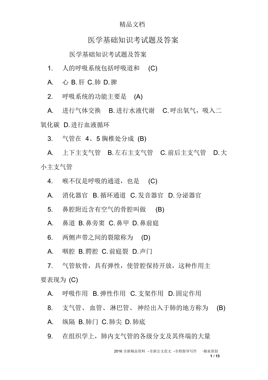 医学基础知识考试题及答案_第1页