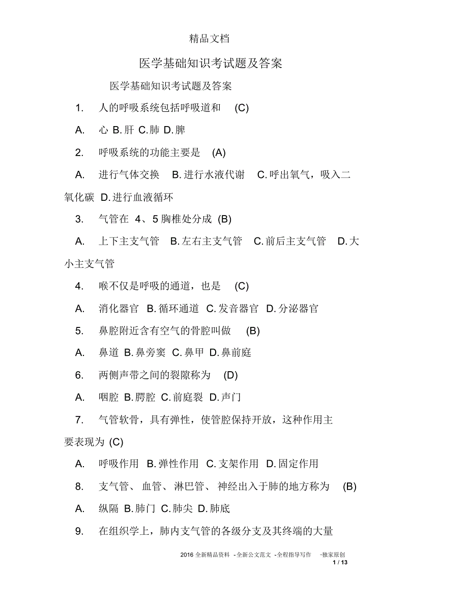 医学基础知识考试题及答案_第2页