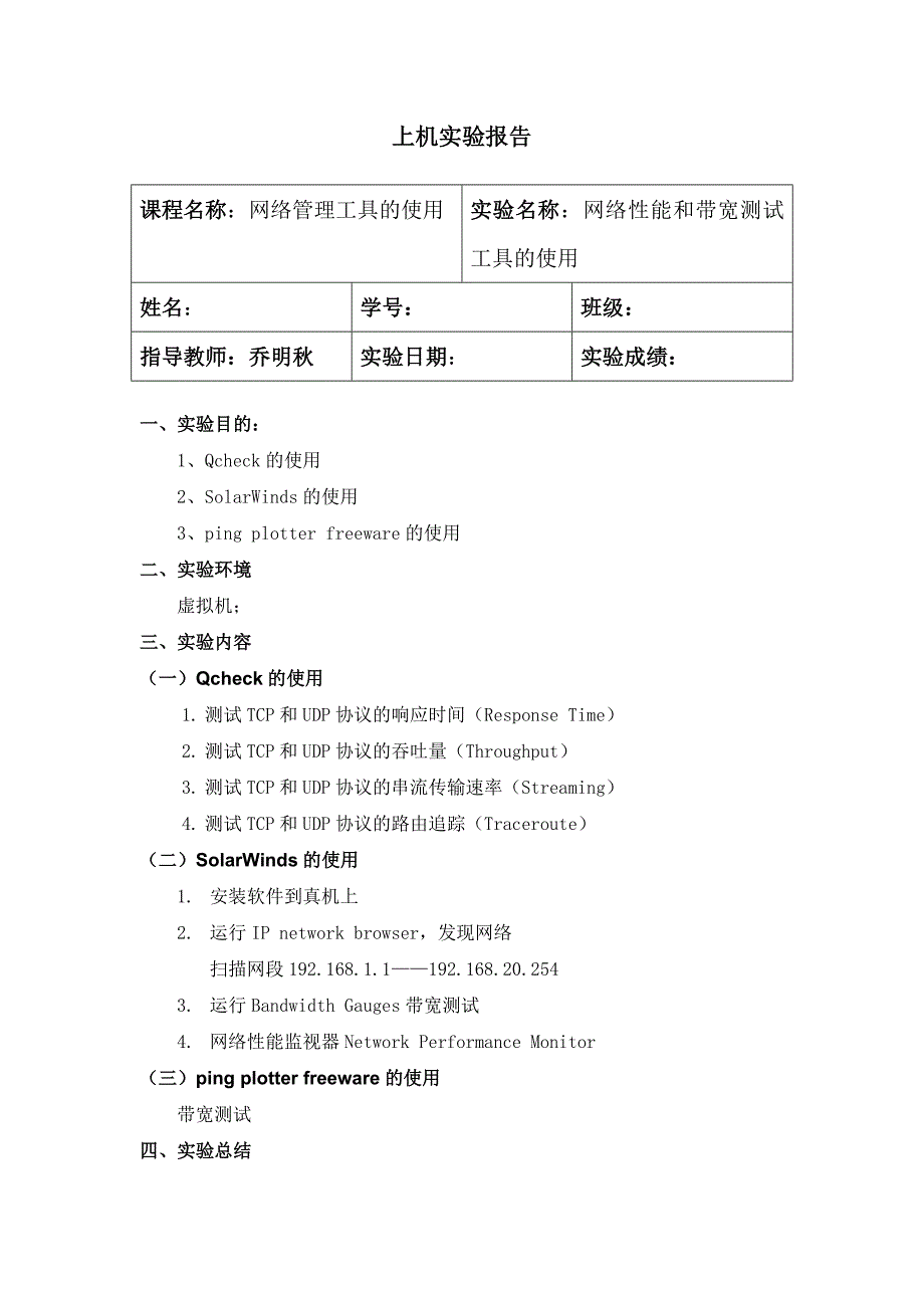 实验6-1 网络性能和带宽测试工具_第1页