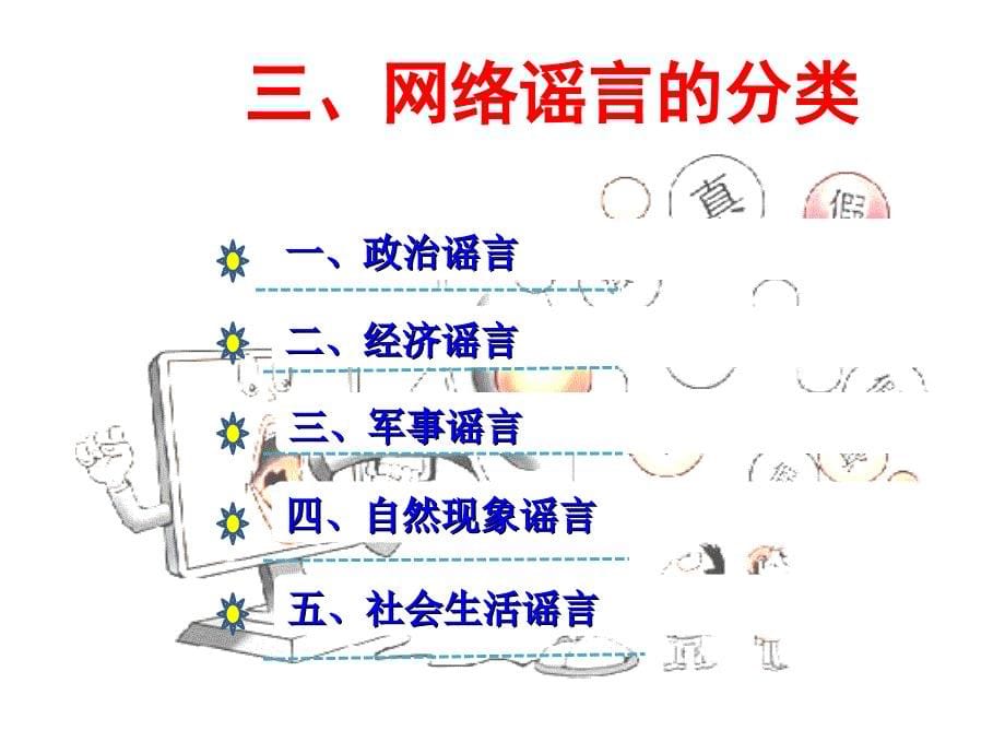 如何应对网络谣言_第5页